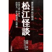 松江怪談－新作怪談松江物語 [単行本]