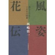 風姿花伝―書をとりまく100の回想 [単行本]