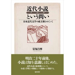 近代小説という問い－日本近代文学の成立期をめぐって [単行本]