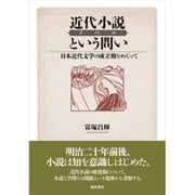 近代小説という問い－日本近代文学の成立期をめぐって [単行本]