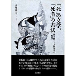 ヨドバシ.com - 「死」の文学、「死者」の書法－椎名麟三・大岡昇平の 