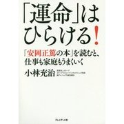 「運命」はひらける!―「安岡正篤の本」を読むと、仕事も家庭もうまくいく [単行本]