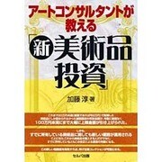 アートコンサルタントが教える「新・美術品投資」 [単行本]