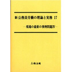 新公務員労働の理論と実務 17 [単行本]