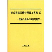 新公務員労働の理論と実務 17 [単行本]