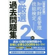 知的財産管理技能検定2級 厳選過去問題集〈2016年度版〉 [単行本]
