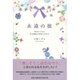 永遠の彼－病気とともに、社会福祉の世界に生きる [単行本]