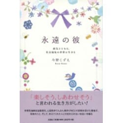 永遠の彼－病気とともに、社会福祉の世界に生きる [単行本]