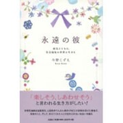 永遠の彼－病気とともに、社会福祉の世界に生きる [単行本]