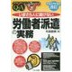 いまさら人に聞けない「労働者派遣」の実務Q&A―平成27年10月改訂 改訂2版 (基礎知識と実務がマスターできるいまさらシリーズ) [単行本]