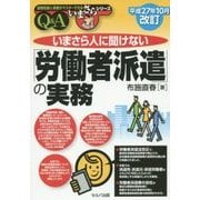 いまさら人に聞けない「労働者派遣」の実務Q&A―平成27年10月改訂 改訂2版 (基礎知識と実務がマスターできるいまさらシリーズ) [単行本]