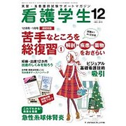 看護学生 2015年 12月号 [雑誌]