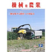 機械化農業 2015年 12月号 [雑誌]