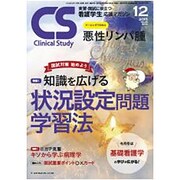 クリニカルスタディ 2015年 12月号 [雑誌]