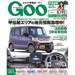 GOO甲信越版 2016年 01月号 [雑誌]