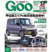 GOO甲信越版 2016年 01月号 [雑誌]
