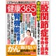 健康365 (ケンコウ サン ロク ゴ)  2016年 01月号 [雑誌]