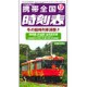 携帯全国時刻表 2015年 12月号 [雑誌]