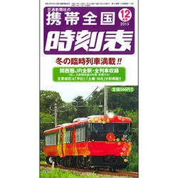 携帯全国時刻表 2015年 12月号 [雑誌]