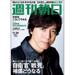 週刊朝日 2015年 11/20号 [雑誌]