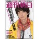 週刊朝日 2015年 11/27号 [雑誌]
