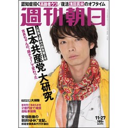週刊朝日 2015年 11/27号 [雑誌]