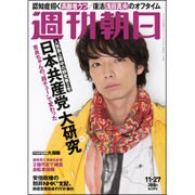 週刊朝日 2015年 11/27号 [雑誌]