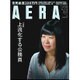 AERA (アエラ) 2015年 11/16号 No.50 [雑誌]