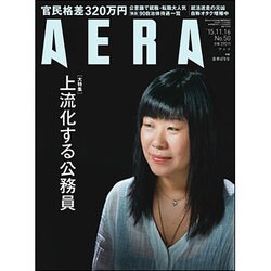 AERA (アエラ) 2015年 11/16号 No.50 [雑誌]