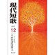 現代短歌 2015年 12月号 [雑誌]