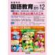 教育科学 国語教育 2015年 12月号 [雑誌]