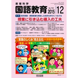 教育科学 国語教育 2015年 12月号 [雑誌]