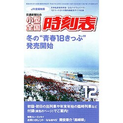 小型全国時刻表 2015年 12月号 [雑誌]