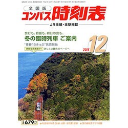 全国版 コンパス時刻表 2015年 12月号 [雑誌]