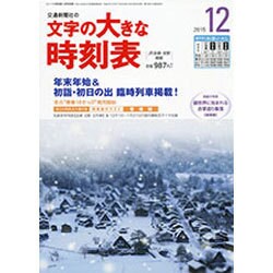 文字の大きな時刻表 2015年 12月号 [雑誌]