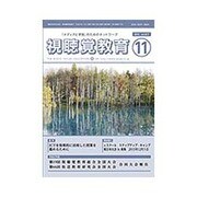 視聴覚教育 2015年 11月号 [雑誌]