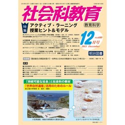 社会科教育 2015年 12月号 [雑誌]