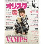 オリ☆スタ 2015年 11/23号 [雑誌]