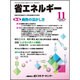 省エネルギー 2015年 11月号 [雑誌]