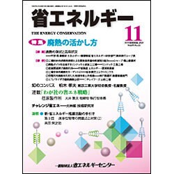 省エネルギー 2015年 11月号 [雑誌]