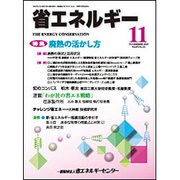 省エネルギー 2015年 11月号 [雑誌]