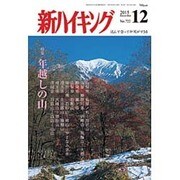 新ハイキング 2015年 12月号 [雑誌]