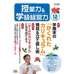 授業力 & 学級経営力 2015年 12月号 [雑誌]