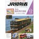 JR時刻表 2015年 12月号 [雑誌]