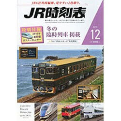 JR時刻表 2015年 12月号 [雑誌]