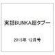 実話BUNKA超タブー 2015年 12月号 vol.10 [雑誌]