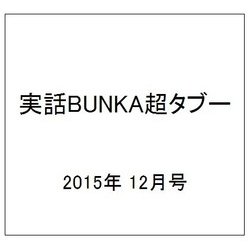 実話BUNKA超タブー 2015年 12月号 vol.10 [雑誌]
