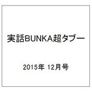 実話BUNKA超タブー 2015年 12月号 vol.10 [雑誌]