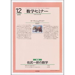 数学セミナー 2015年 12月号 [雑誌]