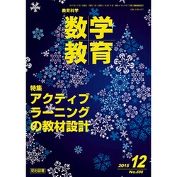 教育科学 数学教育 2015年 12月号 [雑誌]